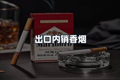出口内销香烟