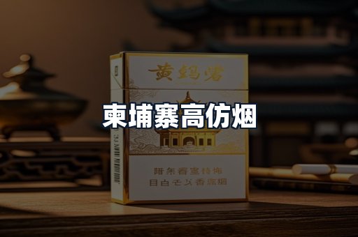柬埔寨高仿烟